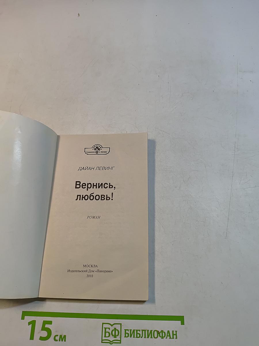 Вернись, любовь!