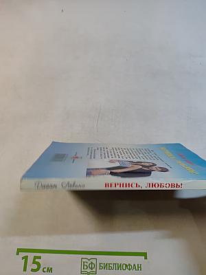 Вернись, любовь!