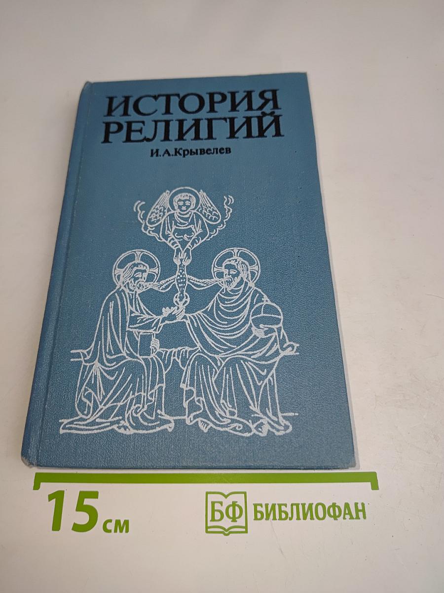 История религий. Том первый