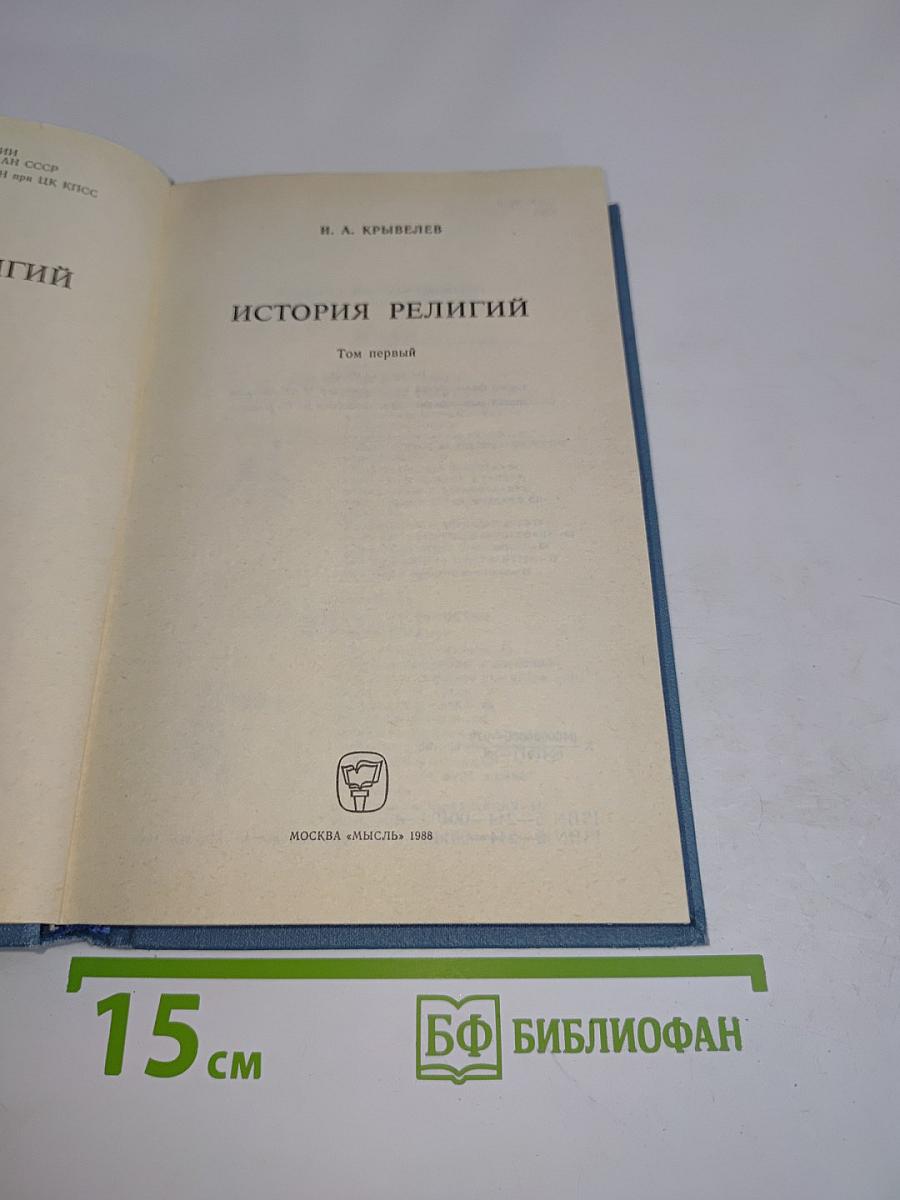 История религий. Том первый