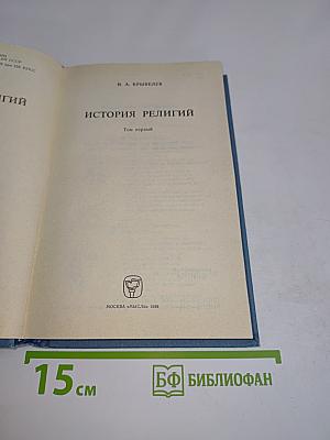 История религий. Том первый