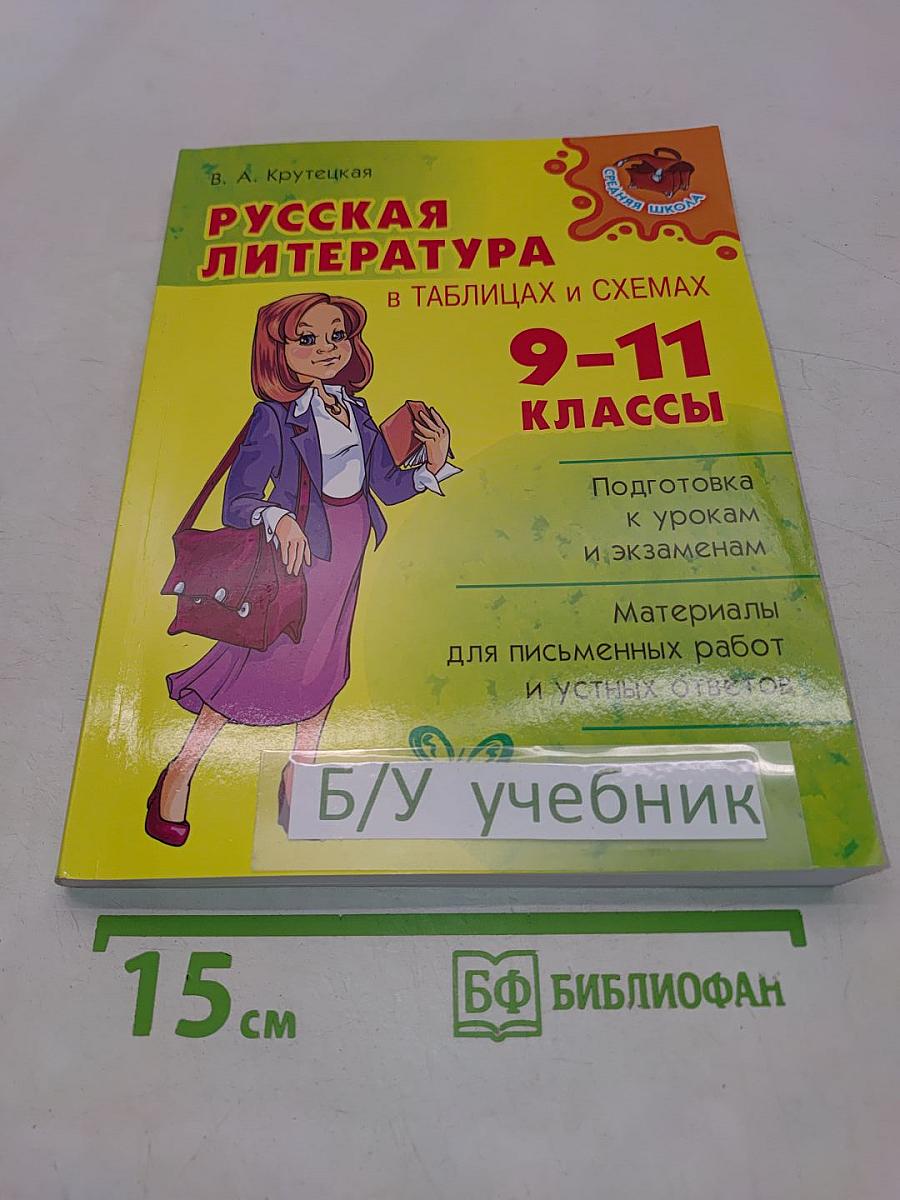 Русская литература в таблицах и схемах. 9-11 классы