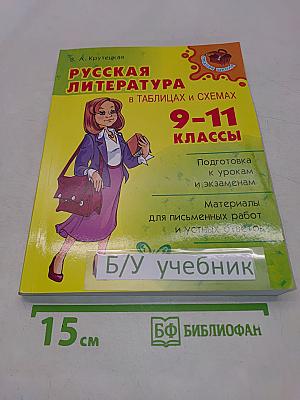 Русская литература в таблицах и схемах. 9-11 классы