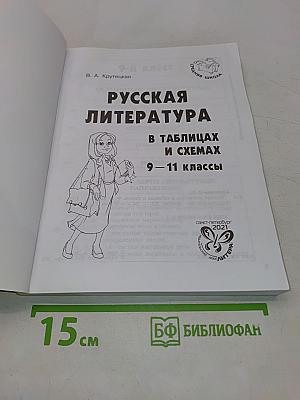 Русская литература в таблицах и схемах. 9-11 классы