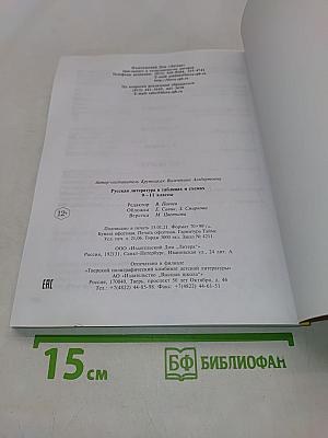 Русская литература в таблицах и схемах. 9-11 классы