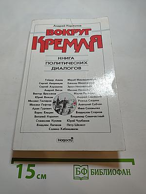 Вокруг Кремля. Книга политических диалогов