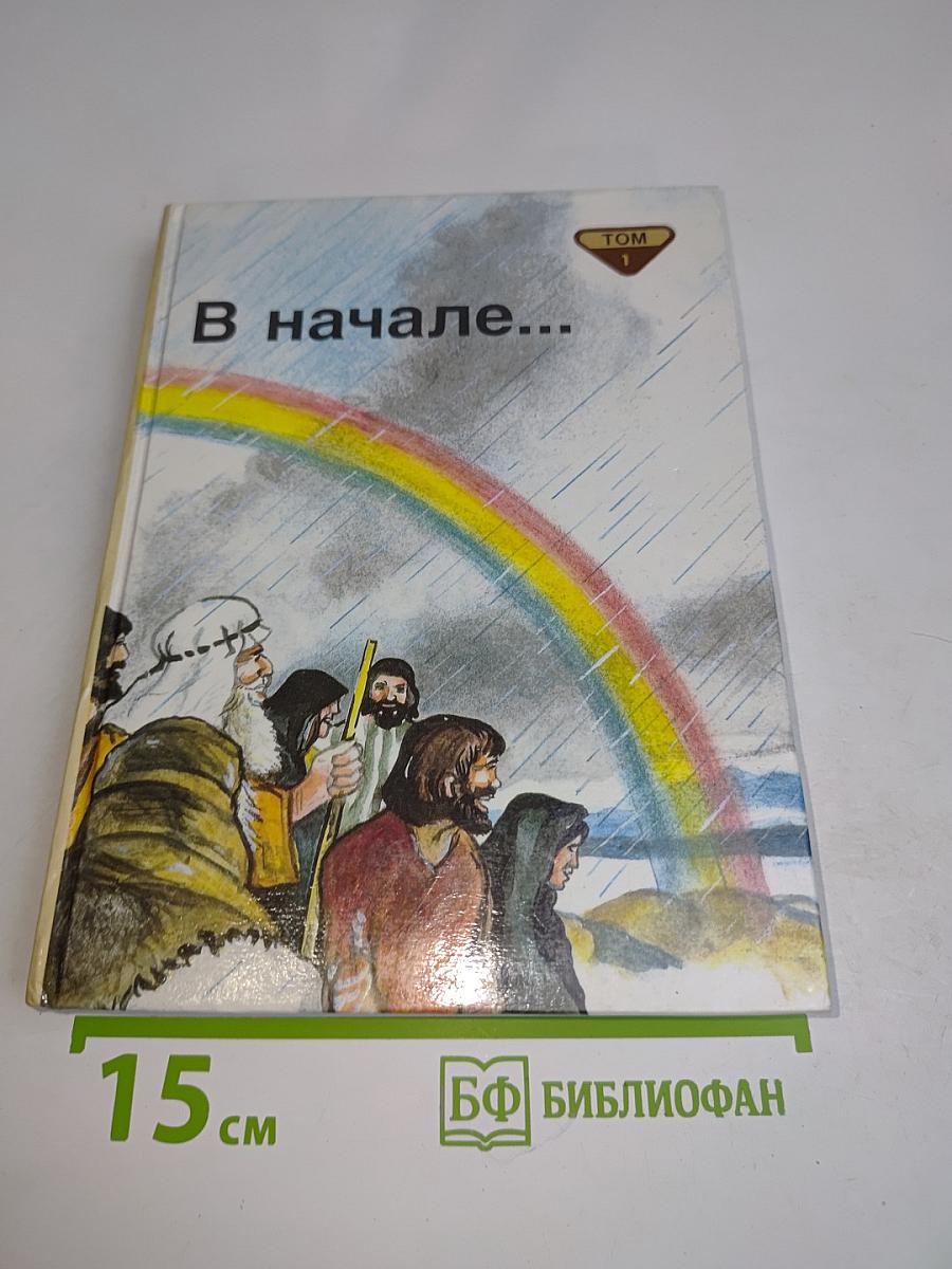 В начале... Том 1