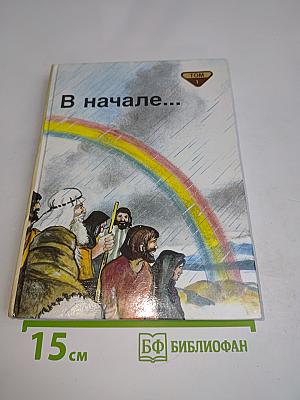 В начале... Том 1
