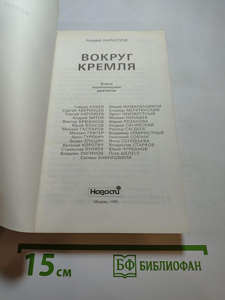 Вокруг Кремля. Книга политических диалогов