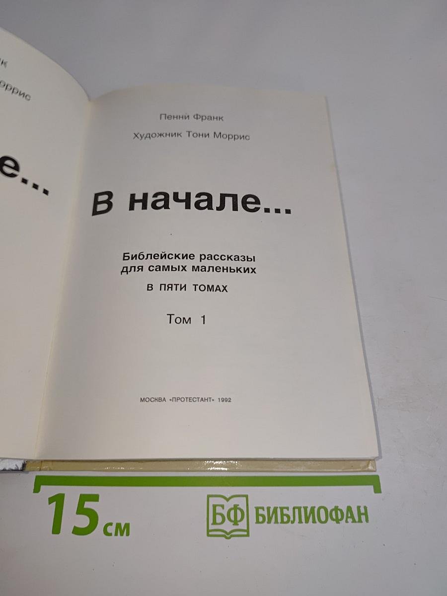 В начале... Том 1