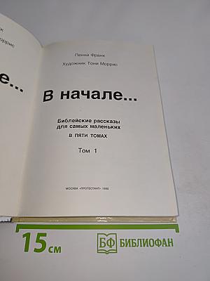 В начале... Том 1