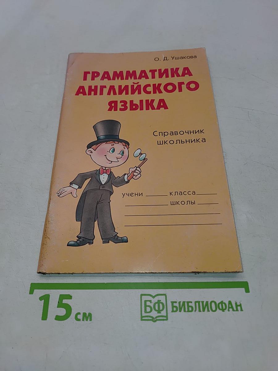 Грамматика английского языка: Справочник школьника