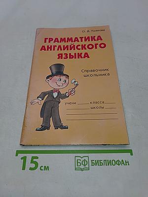 Грамматика английского языка: Справочник школьника