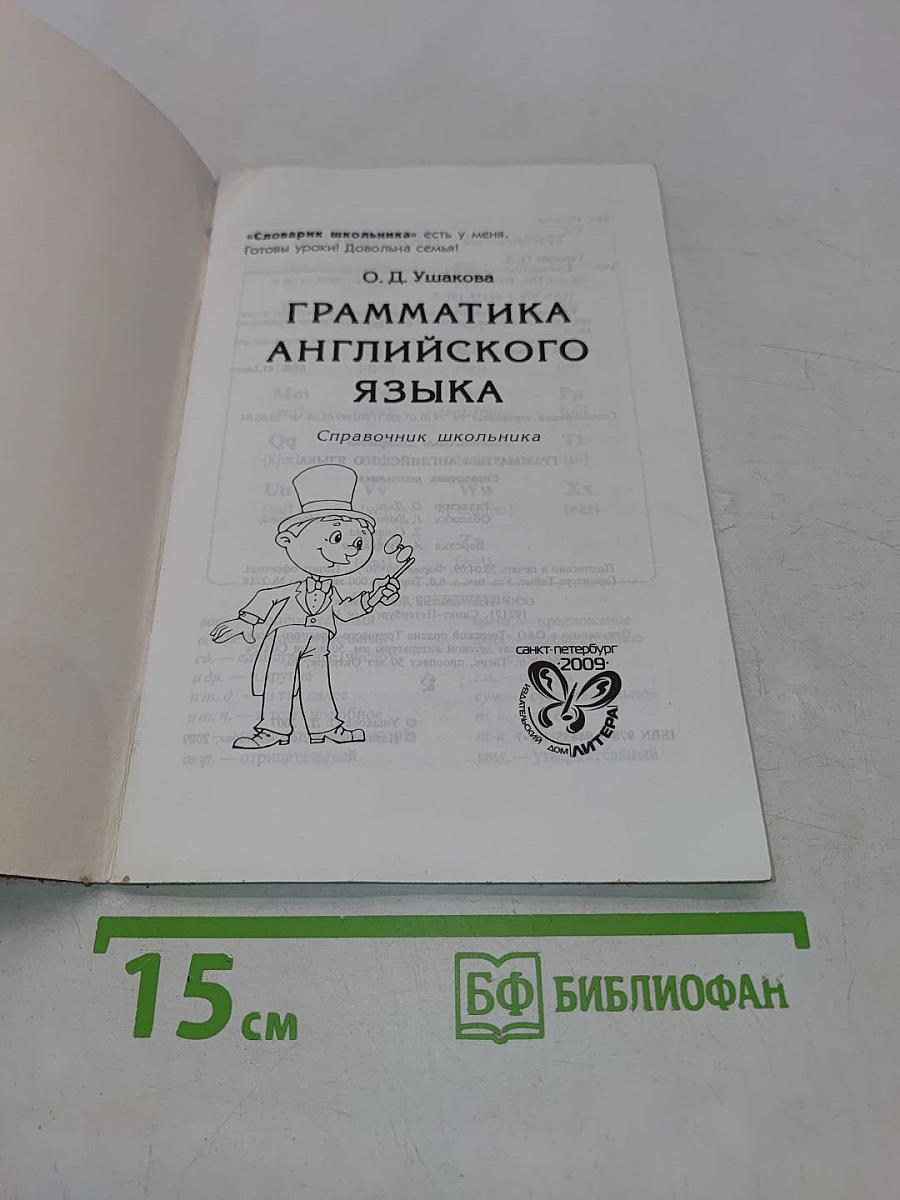 Грамматика английского языка: Справочник школьника