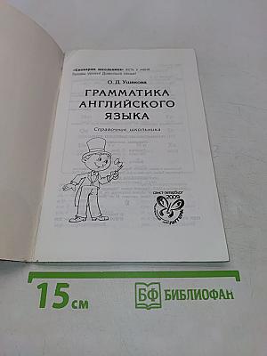 Грамматика английского языка: Справочник школьника