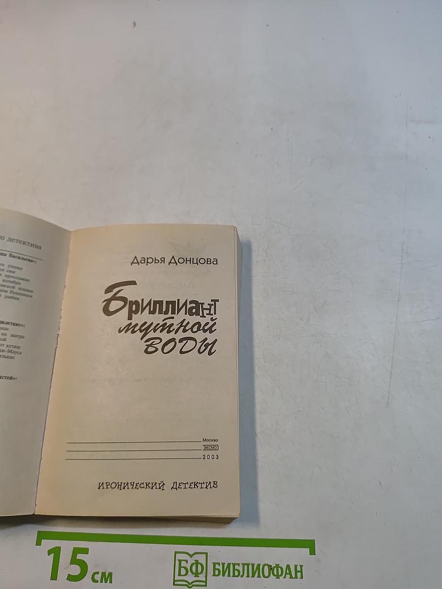 Бриллиант мутной воды