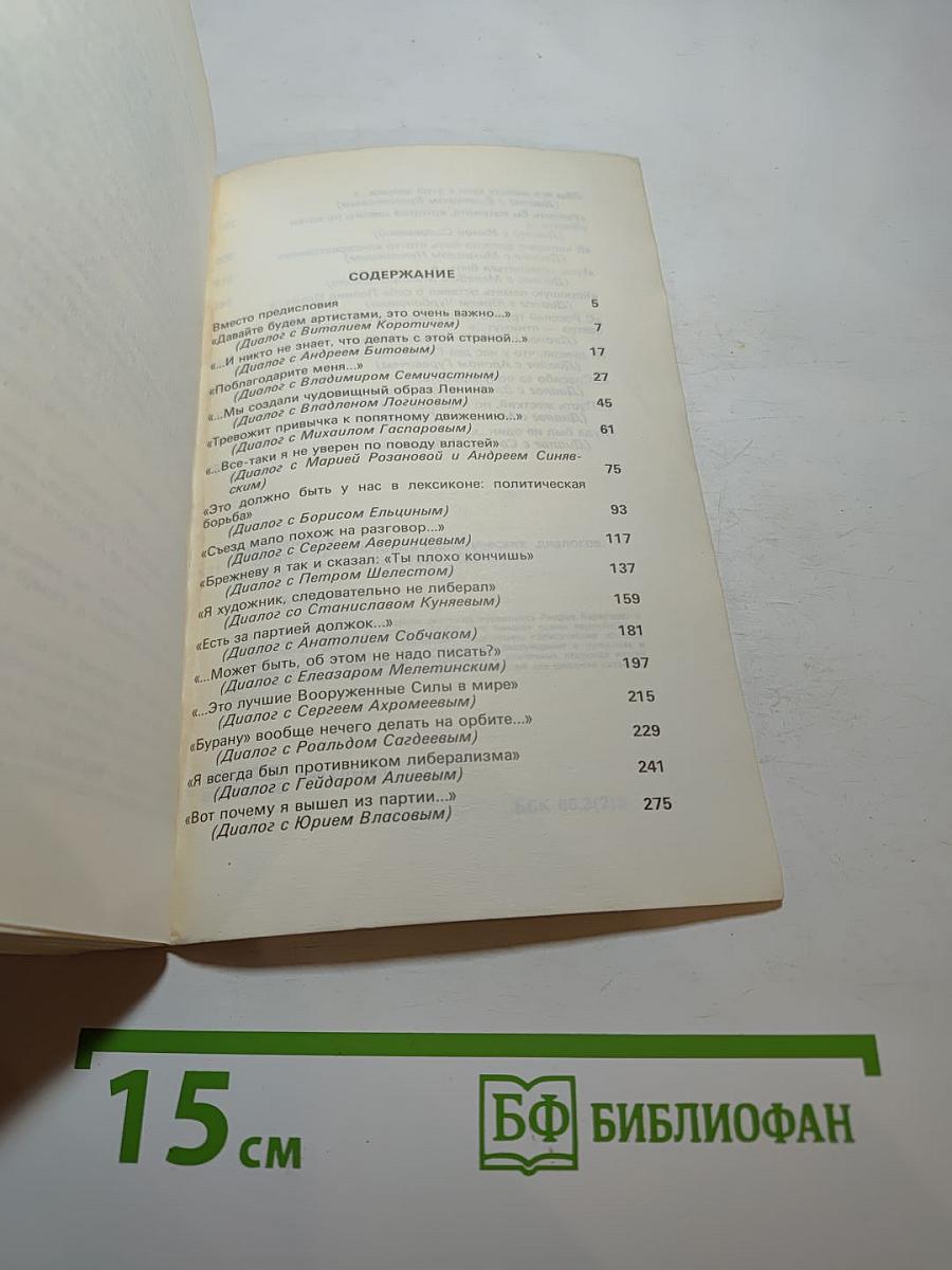 Вокруг Кремля. Книга политических диалогов