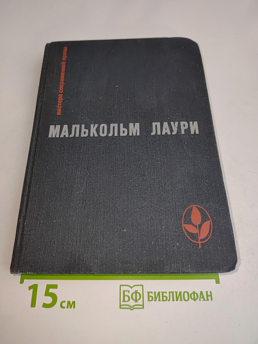 Малькольм Лаури. У подножия вулкана. Рассказы. Лесная тропа к роднику