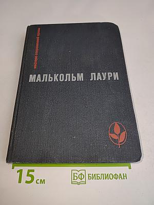Малькольм Лаури. У подножия вулкана. Рассказы. Лесная тропа к роднику