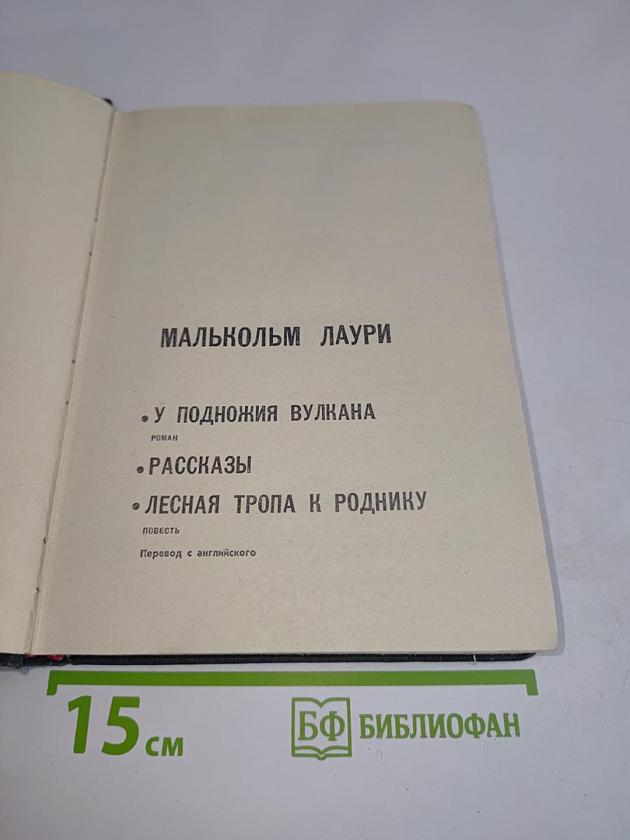 Малькольм Лаури. У подножия вулкана. Рассказы. Лесная тропа к роднику