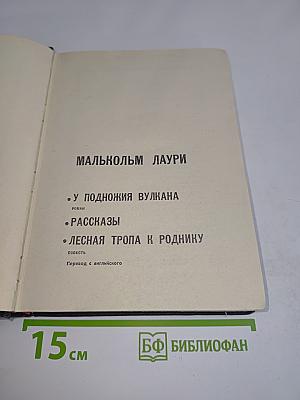 Малькольм Лаури. У подножия вулкана. Рассказы. Лесная тропа к роднику