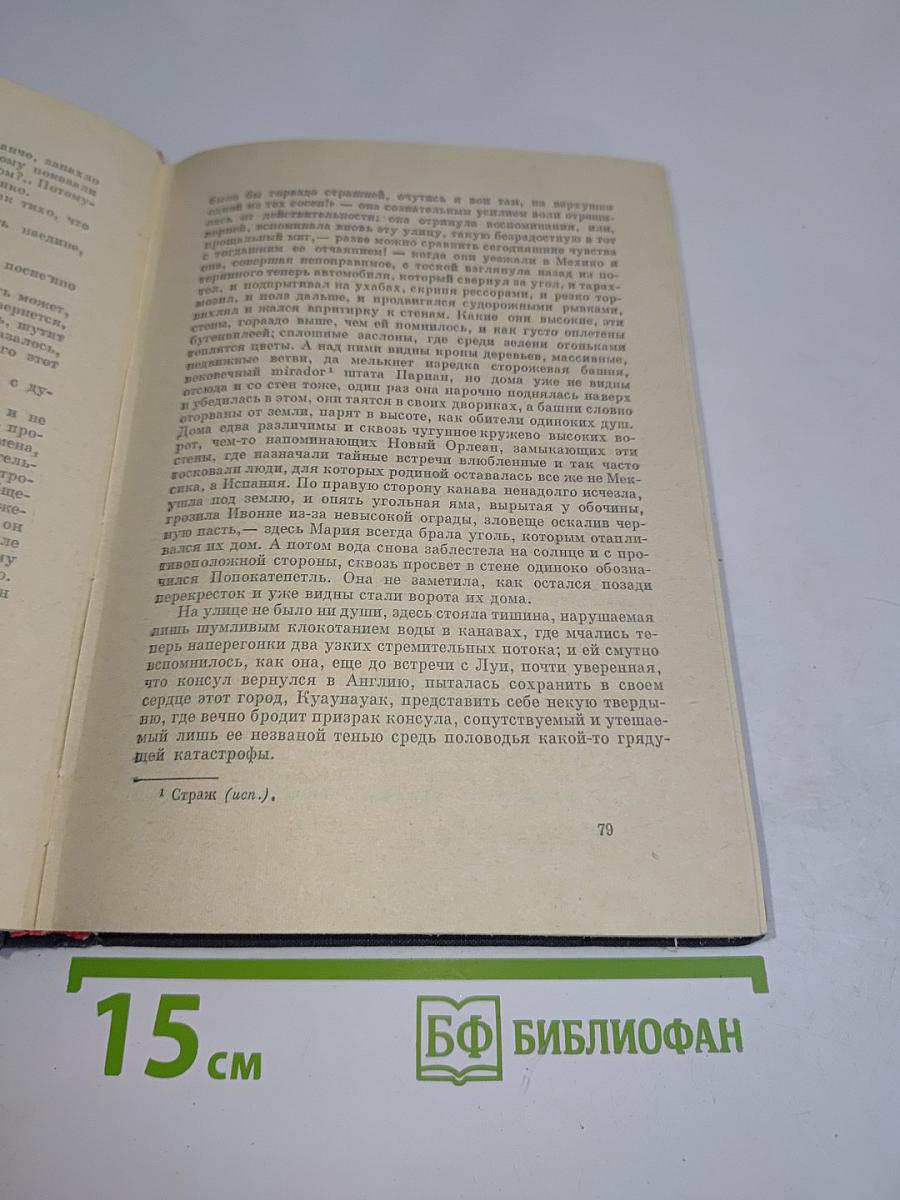 Малькольм Лаури. У подножия вулкана. Рассказы. Лесная тропа к роднику