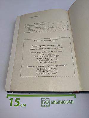 Малькольм Лаури. У подножия вулкана. Рассказы. Лесная тропа к роднику