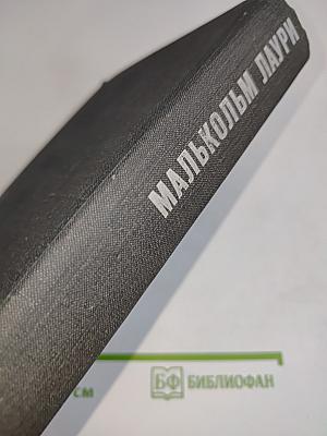 Малькольм Лаури. У подножия вулкана. Рассказы. Лесная тропа к роднику