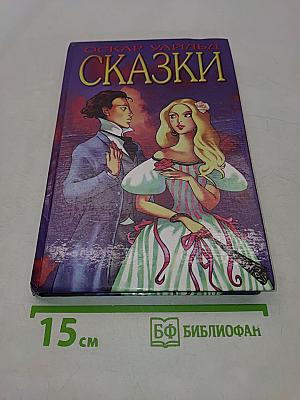 Сказки