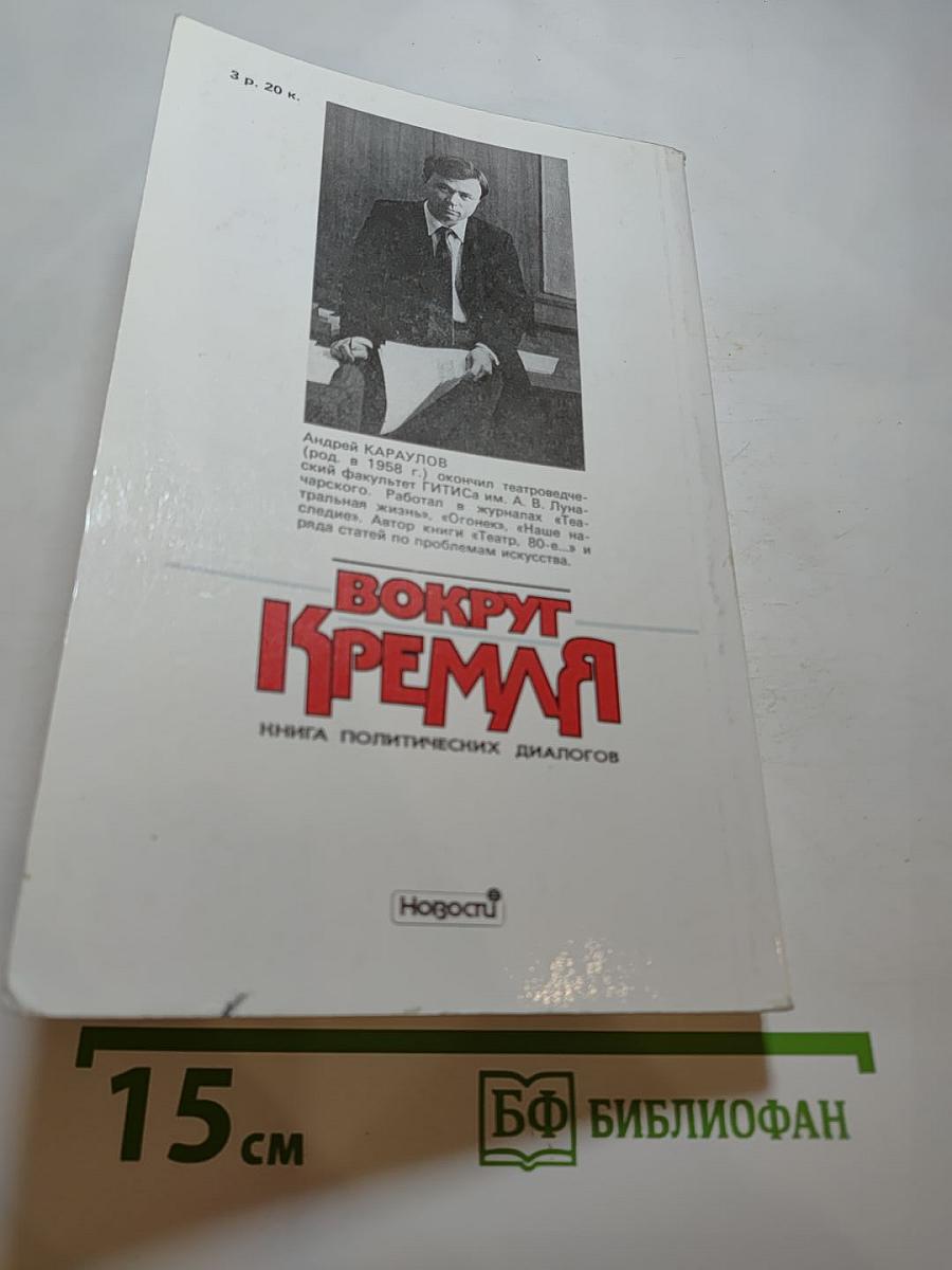 Вокруг Кремля. Книга политических диалогов
