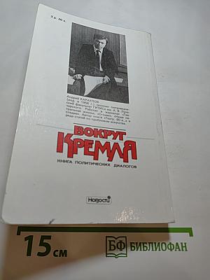 Вокруг Кремля. Книга политических диалогов