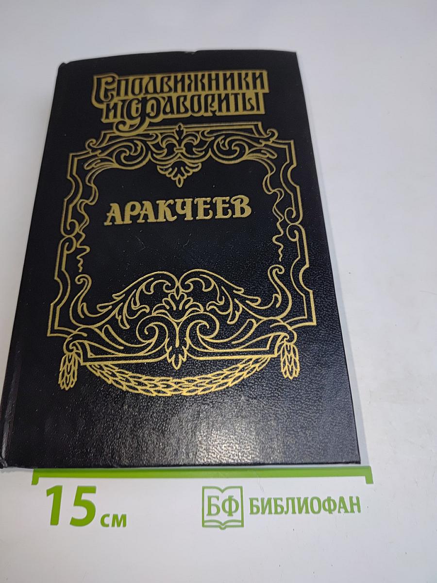 Аракчеев