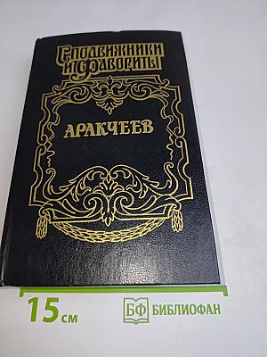 Аракчеев