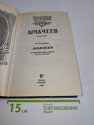 Аракчеев