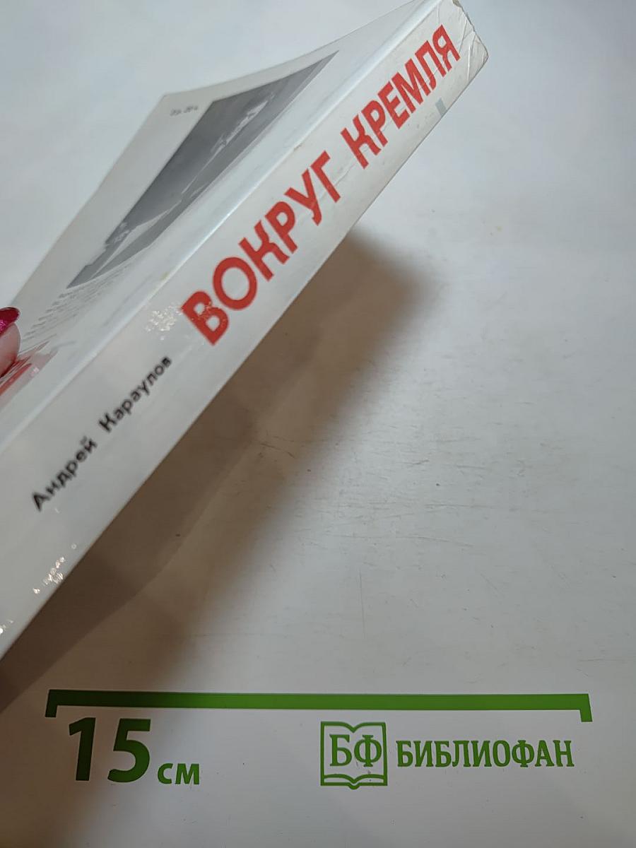 Вокруг Кремля. Книга политических диалогов