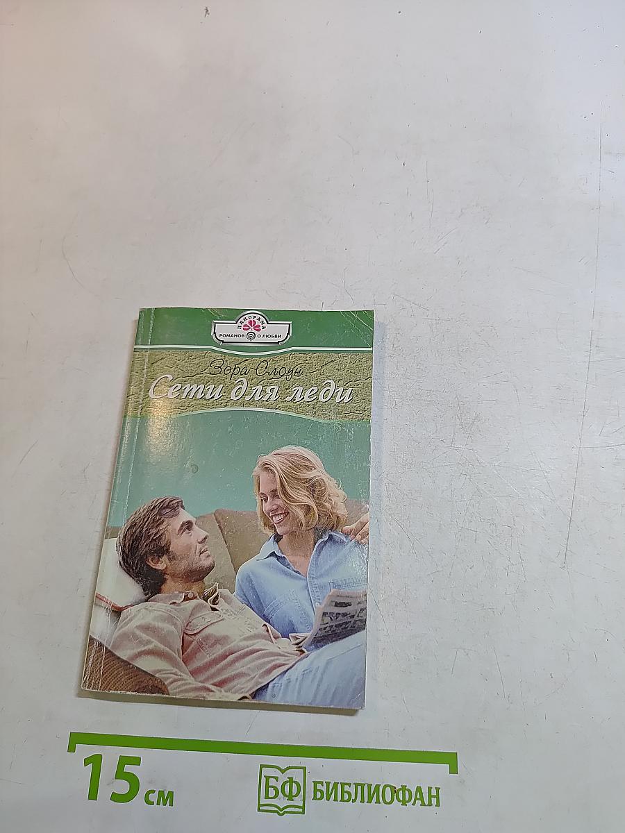 Сети для леди