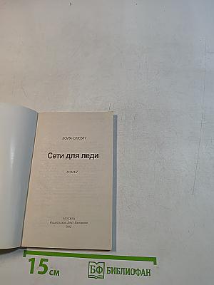 Сети для леди