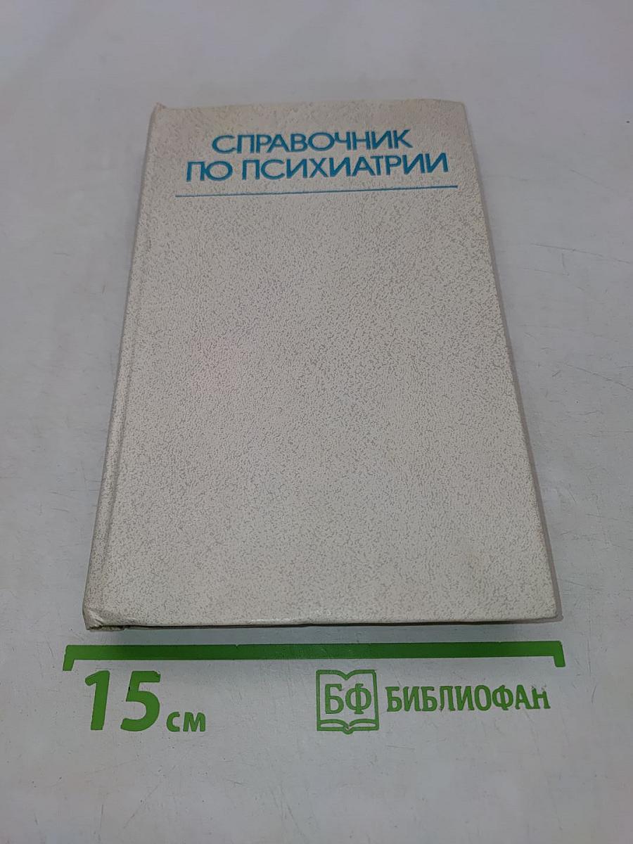 Справочник по психиатрии