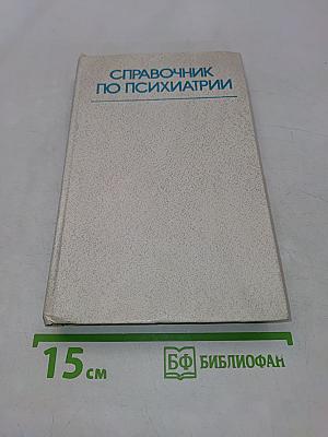 Справочник по психиатрии