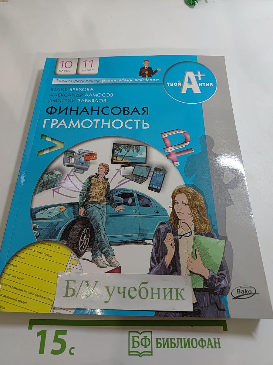 Финансовая грамотность. Материалы для учащихся, 10-11 классы