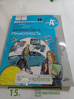 Финансовая грамотность. Материалы для учащихся, 10-11 классы