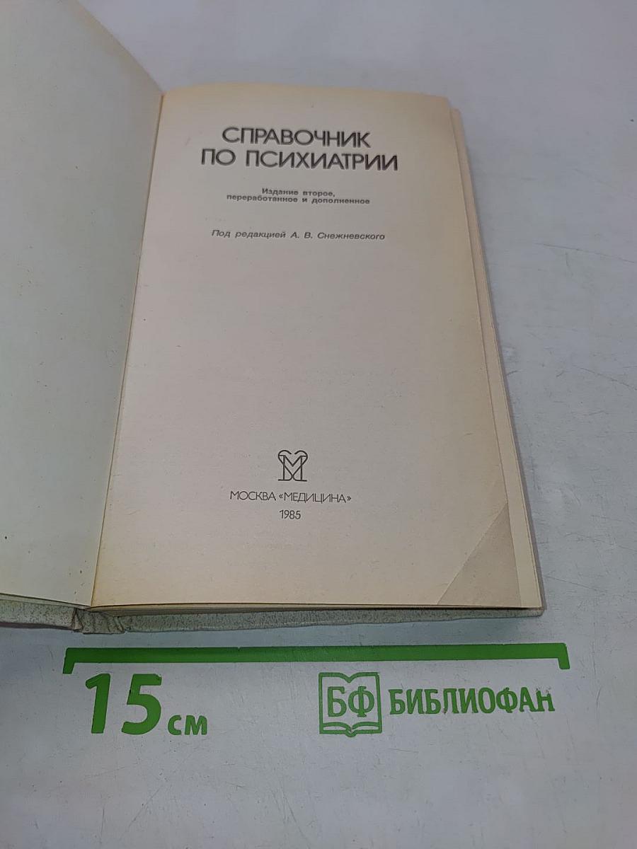 Справочник по психиатрии