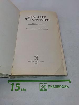 Справочник по психиатрии