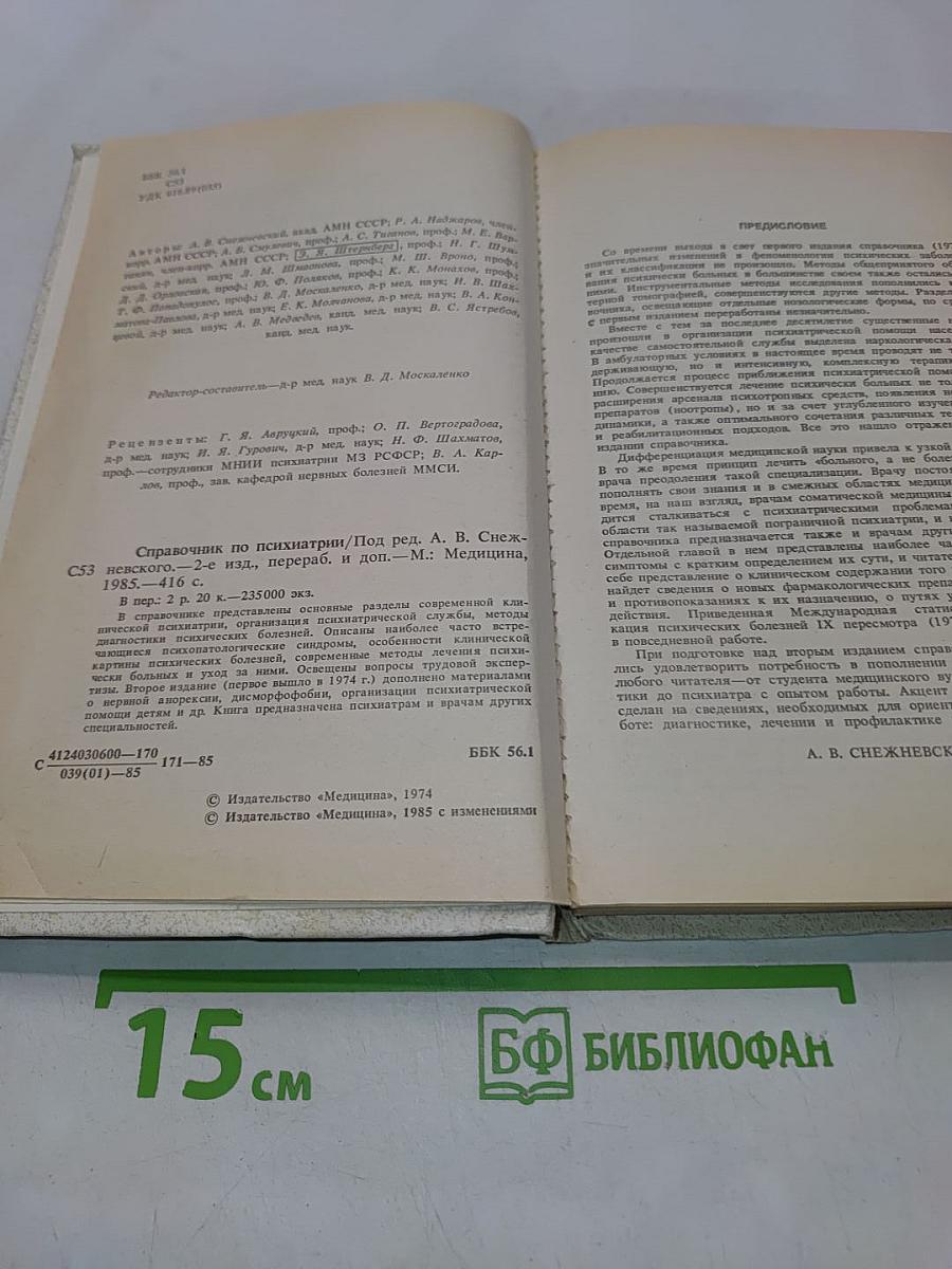 Справочник по психиатрии