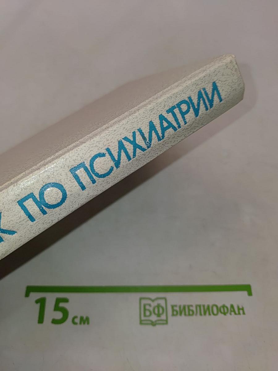 Справочник по психиатрии
