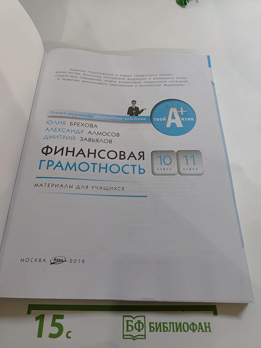 Финансовая грамотность. Материалы для учащихся, 10-11 классы