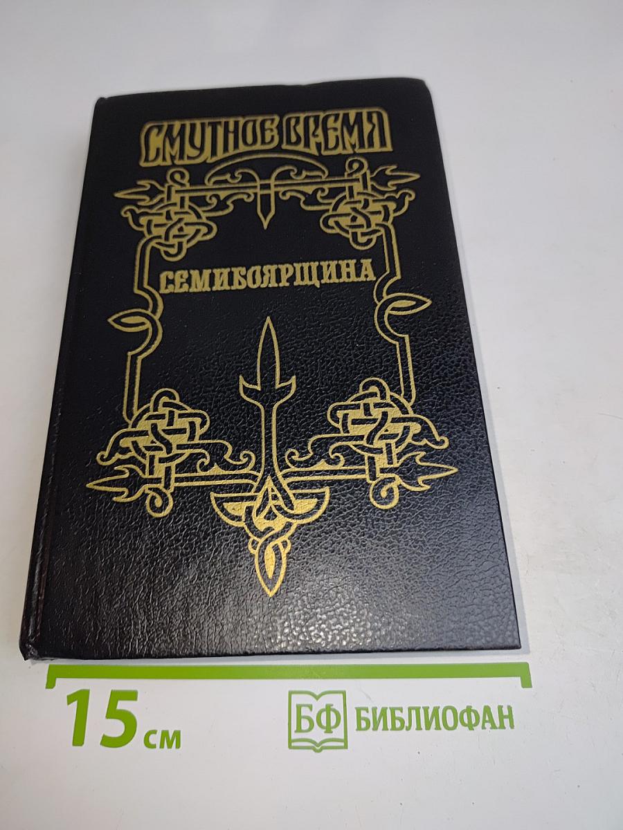 Смутное время. Семибоярщина