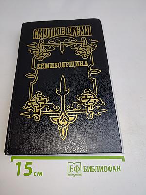 Смутное время. Семибоярщина