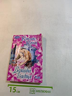 Вершина счастья