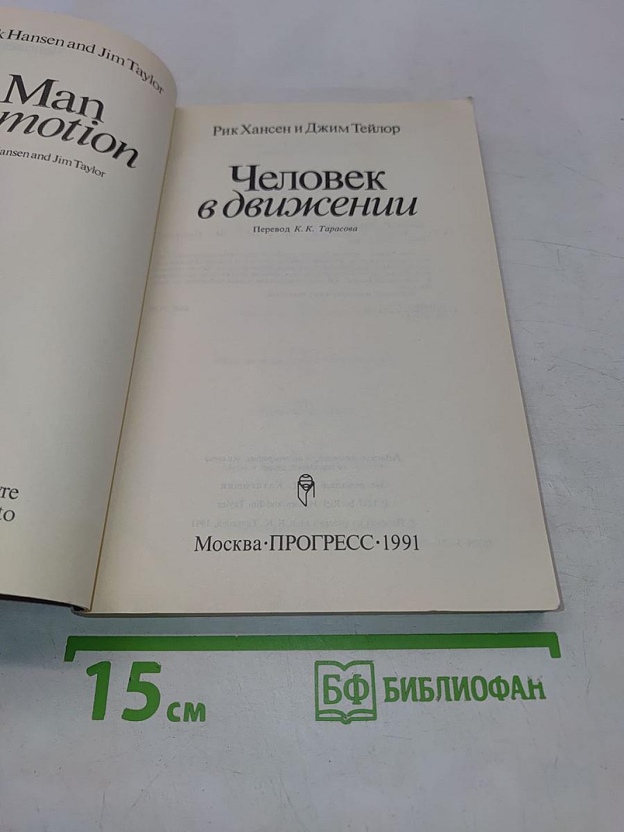 Человек в движении
